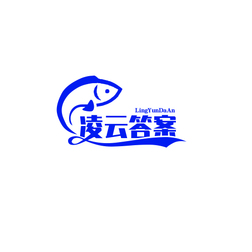 凌云答案